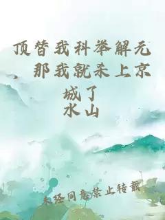 頂替我科舉解元，那我就殺上京城了
